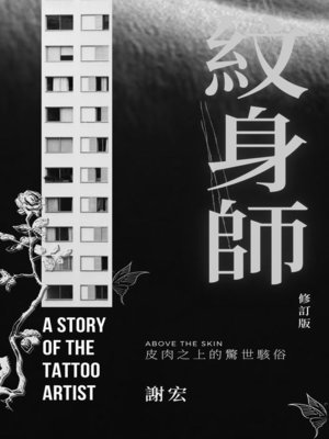 cover image of 紋身師